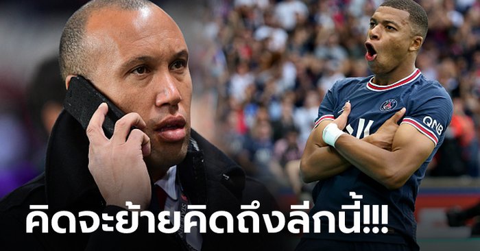 สไตล์มันใช่! "ซิลแวสตร์" ออกโรงแนะ "เอ็มบัปเป" เลือกย้ายซบลีกนี้ดีที่สุด