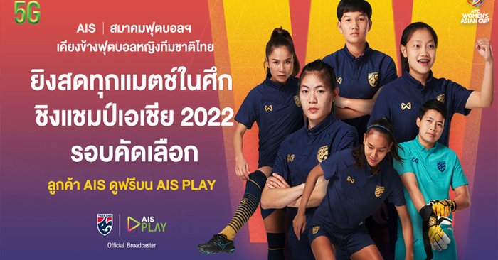 AIS PLAY เตรียมยิงสด แข้งชบาแก้ว ลุยศึกชิงแชมป์เอเชีย  2022 รอบคัดเลือก