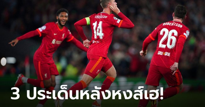 เก็บตกหลังเกม ยูฟ่า แชมเปี้ยนส์ลีก หลัง ลิเวอร์พูล เชือด มิลาน 3-2