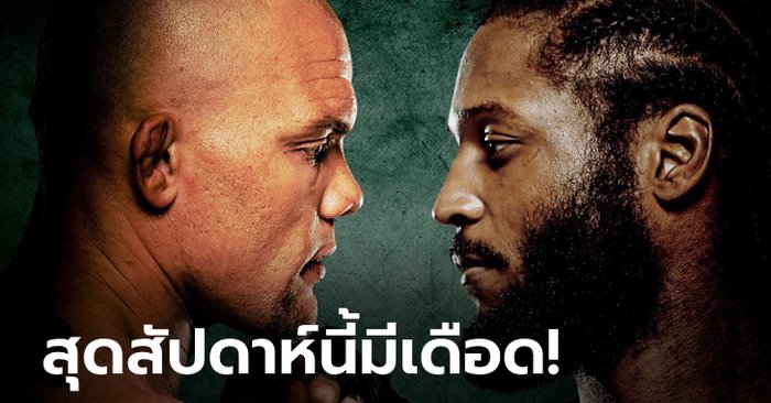 มวยกรงคัมแบ็ก! "สมิธ" รอดวลเดือด "สปันน์" ศึก UFC FIGHT NIGHT อาทิตย์นี้