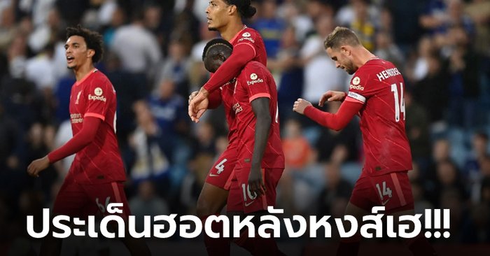 ลีดส์ ยูไนเต็ด 0-3 ลิเวอร์พูล : เก็บตกประเด็นร้อนหลังเกม หงส์แดง บุดเชือด ยูงทอง