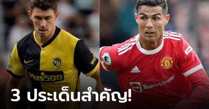 วิเคราะห์ประเด็นสำคัญก่อนเกม ยูฟ่า แชมเปี้ยนส์ลีก ปีศาจแดง บุกเยือนแดนสวิส