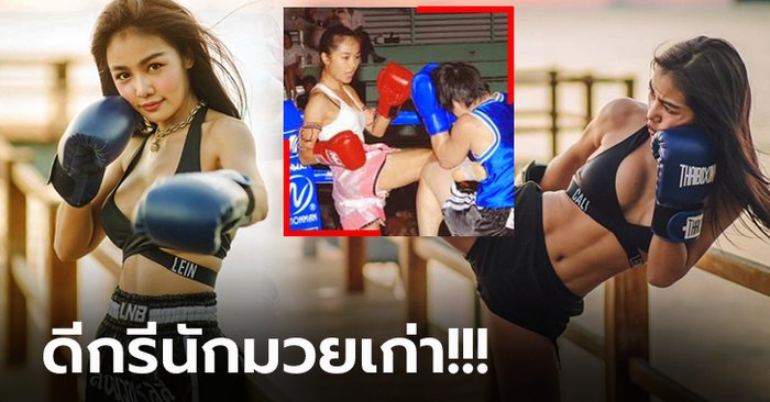 ลีลายังดี! "กระแต อาร์สยาม" ลงนวมซ้อมมวยไทยเบื้องหลังวิวหลักล้าน (คลิป)