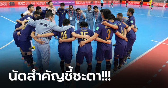 เดิมพันที่เกมนี้! เปิดเงื่อนไข "ทีมชาติไทย" ในการเข้ารอบ 16 ทีมฟุตซอลโลก 2021