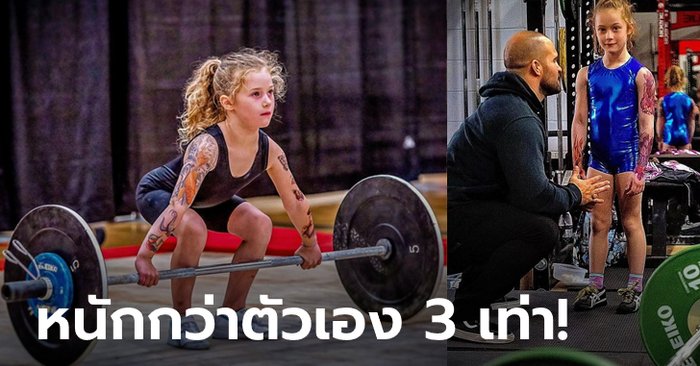 สุดตะลึง! "รอรี" เด็กหญิง 8 ขวบยกท่า Deadlift ได้ถึง 90 กก. (คลิป)