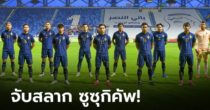 ทีมชาติไทย ร่วมสาย เมียนมา, ฟิลิปปินส์, สิงคโปร์, ศึกชิงแชมป์อาเซียน 2020