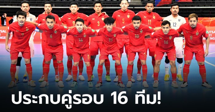 ได้แล้ว 16 ทีมสุดท้ายศึกฟุตซอลโลก คอนคาเคฟร่วงหมด , เอเชีย – อเมริกาใต้ พาเหรดฉลุย