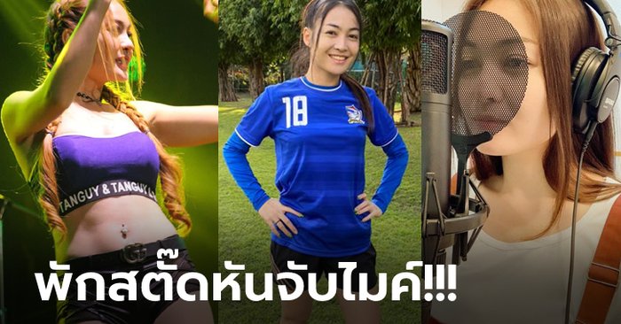 ฮือฮาลูกหนังไทย! "มัดซี สุนิสา" อดีตแข้งสาวทีมชาติผันตัวสู่บทบาทนักร้อง (ภาพ)
