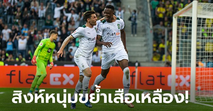 "ซากาเรีย" ยิงตุง! กลัดบัค เปิดบ้านเข่น ดอร์ทมุนด์ 10 ตัว 1-0