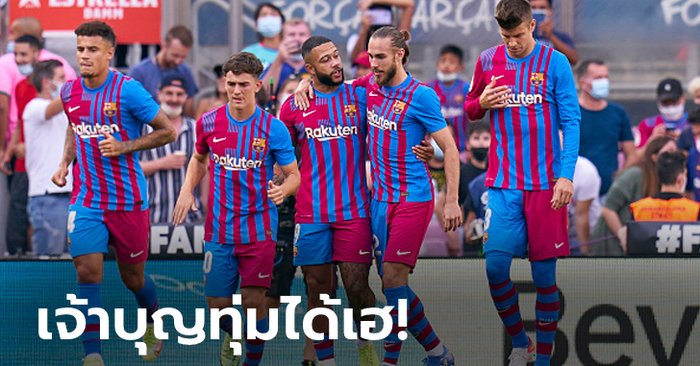 "ฟาติ" ลงมายิงฉลองคัมแบ็ก! บาร์เซโลนา เปิดบ้านถล่ม เลบันเต 3-0