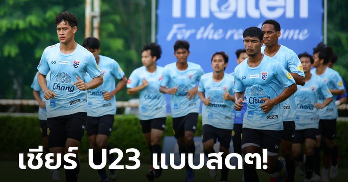 แฟนบอลเฮ! ส.บอลไทย จับมือ AIS, ช่องวัน31 ยิงสดทีมชาติไทยลุยศึกชิงแชมป์เอเชีย U23