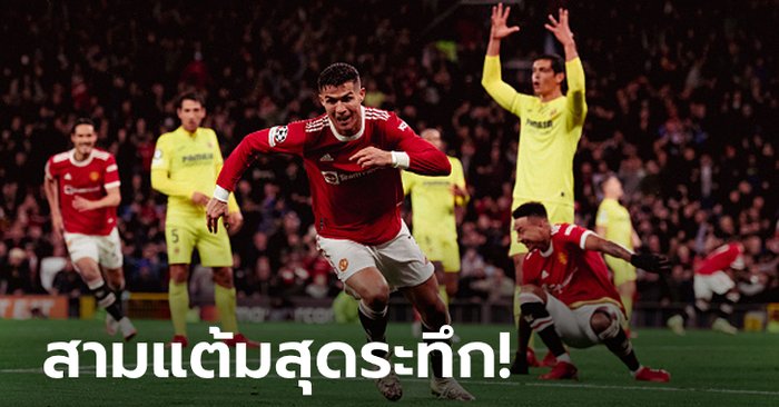 "โรนัลโด" พาเฮทดเจ็บ! แมนฯ ยูไนเต็ด พลิกยิงแซง บียาร์เรอัล 2-1