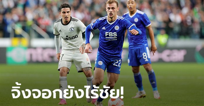 ช่วงนี้บู่! เลสเตอร์ ซิตี้ บุกพ่าย ลีเกีย วอร์ซอว์ 0-1 รั้งบ๊วยกลุ่ม