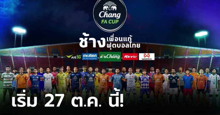 ถ้วยแห่งศักดิ์ศรี! เปิดฉาก "ช้าง เอฟเอ คัพ 2021/22" พร้อมจับติ้วรอบ 64 ทีมสุดท้าย