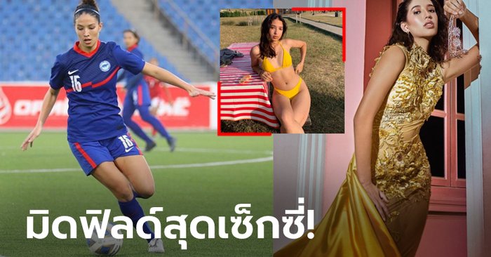 สวยจนมงลง! "ไลลา ตัน" แข้งสาวทีมชาติสิงคโปร์คว้าที่ 3 มิสยูนิเวิร์สบ้านเกิด (ภาพ)