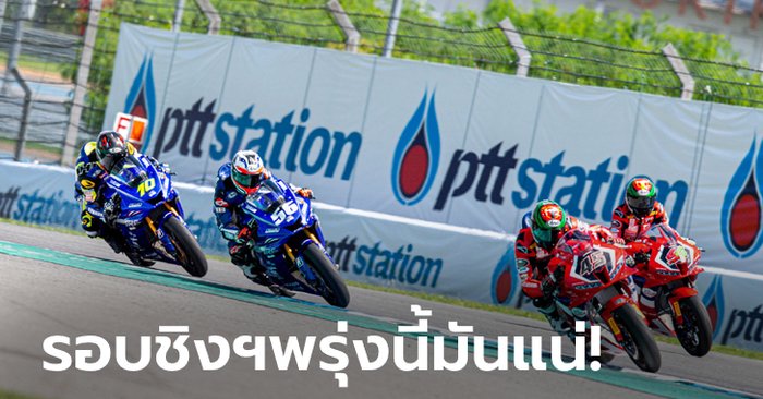 "ฐิติพงศ์, รัฐพงษ์" คว้าโพลสองเรซติด OR BRIC Superbike ลุ้นหนักสนาม 2 วันอาทิตย์นี้!