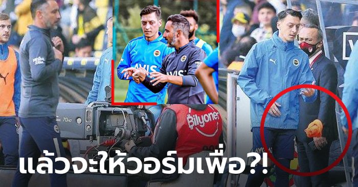 หัวร้อนเลย! "โอซิล" โยนเสื้อเอี๊ยมต่อหน้ากุนซือหลังไม่ถูกส่งลงสนาม (ภาพ)