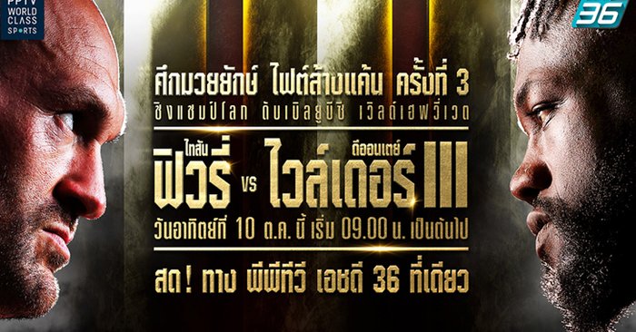 ห้ามพลาด! พีพีทีวี ยิงสด ไฟต์ล้างแค้นภาค 3 “ฟิวรี่” ตะบัน “ไวล์เดอร์” อาทิตย์ที่ 10 ต.ค. นี้