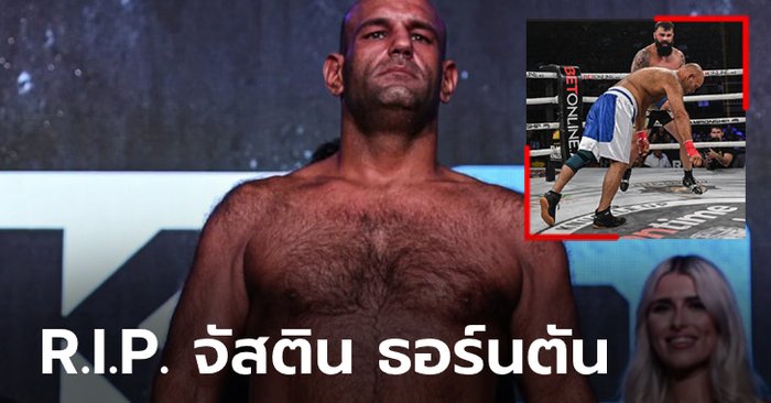 จากไปอย่างสงบ! "ธอร์นตัน" MMA ลาโลกหลังโดนน็อกจนนอนเป็นอัมพาตเดือนครึ่ง (ภาพ)