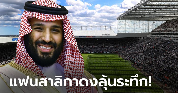 พรีเมียร์ลีกไฟเขียว! กลุ่มทุนซาอุฯ จ่อเทกโอเวอร์ นิวคาสเซิล ยูไนเต็ด สมใจ (ภาพ)