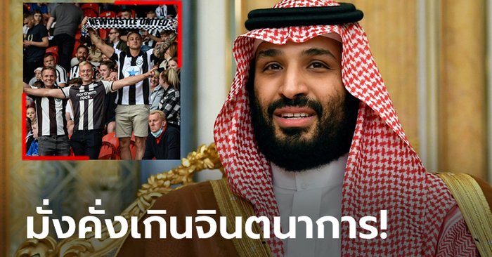 ไร้เทียมทาน! สื่อเผย พีไอเอฟ ทำ นิวคาสเซิล ยูไนเต็ด กลายเป็นทีมรวยสุดในโลก