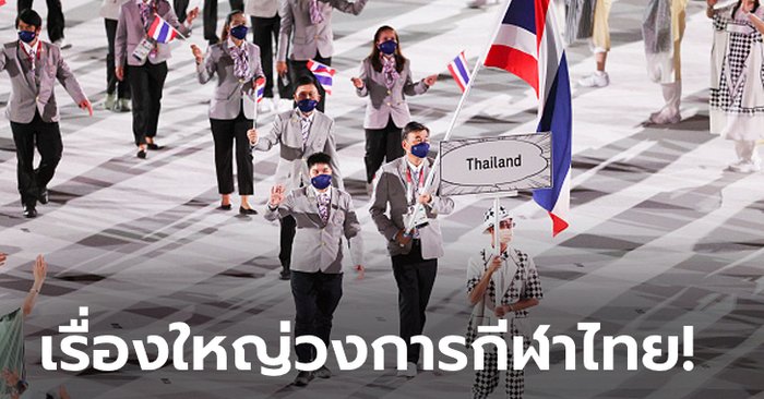 ไทยงานเข้า! WADA ห้ามจัดแข่งกีฬานานาชาติ, แบนธงชาติ หลังทำผิดกฎต่อต้านสารกระตุ้นโลก