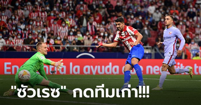 "คูมัน" เก้าอี้ร้อน! แอต.มาดริด เปิดรังอัด บาร์เซโลน่า 2-0 ทำแต้มทาบจ่าฝูง