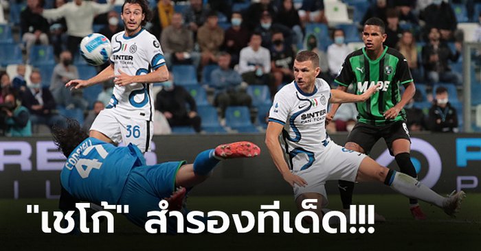 แก้เกมรัวคืนครึ่งหลัง! อินเตอร์ฯ บุกแซง ซาสซูโอโล่ 2-1 ขยับรั้งรองฝูง