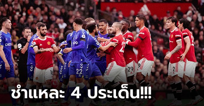 เก็บตกหลังเกม! แมนฯ ยูไนเต็ด เปิดบ้านเสมอกับ เอฟเวอร์ตัน 1-1