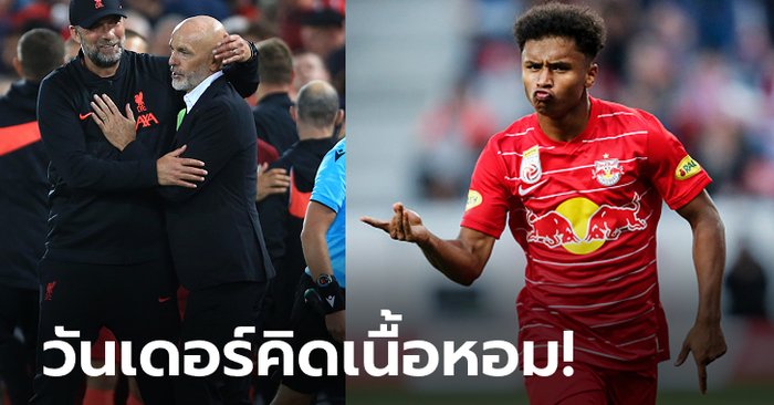 คู่แข่งเพียบ! เอซี มิลาน ร่วมวงล่า "ดาวยิงซัลซ์บวร์ก" แย่งกับ ลิเวอร์พูล