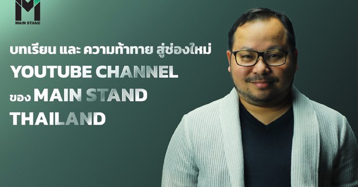 บทเรียน และ ความท้าทาย สู่ช่องใหม่ YOUTUBE CHANNEL ของ MAIN STAND THAILAND