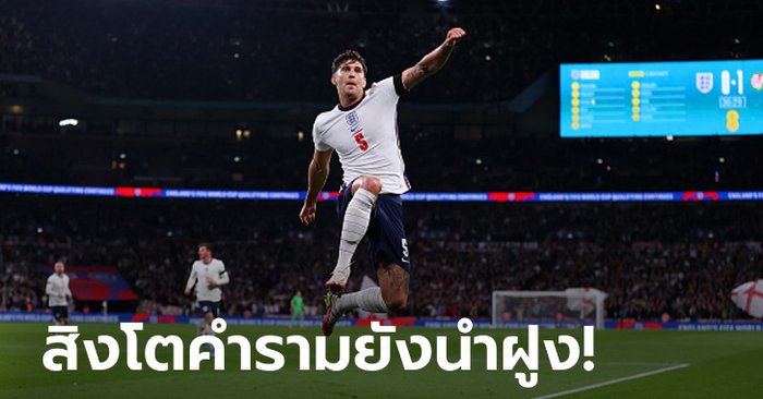 "สโตนส์" กู้ชีพ! อังกฤษ เฝ้าถ้ำไล่เจ๊า ฮังการี 1-1 คัดบอลโลก 2022