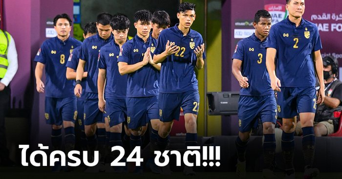 ส่องแนวโน้มคู่แข่ง! ทีมชาติไทย หลังอยู่โถ 2 จับสลากคัดเลือก เอเชียนคัพ 2023