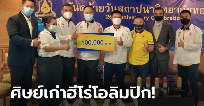 "หมวดแต้ว" นำทัพนักกีฬาทีมชาติ, ศิษย์เก่า ร่วมพิธี "วันคล้ายวันสถาปนาวิทยาลัยทองสุข"