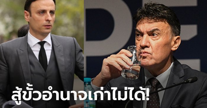 บารมียังไม่ถึง! "เบอร์บาตอฟ" ชวดนั่งประมุขลูกหนังบัลแกเรียหลังผลโหวตแพ้