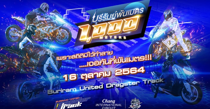 "บุรีรัมย์ 1000 เมตร" แดร็กสุดมันส์เกินลิมิต ครั้งแรกบนสนามแข่งระดับโลก