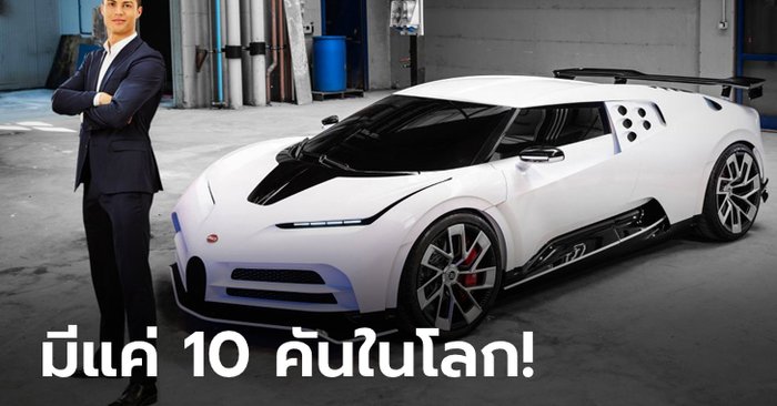 แฟนพันธุ์แท้! "โรนัลโด" ควัก 360 ล้านบาทซื้อซูเปอร์คาร์ Bugatti Centodieci (ภาพ)
