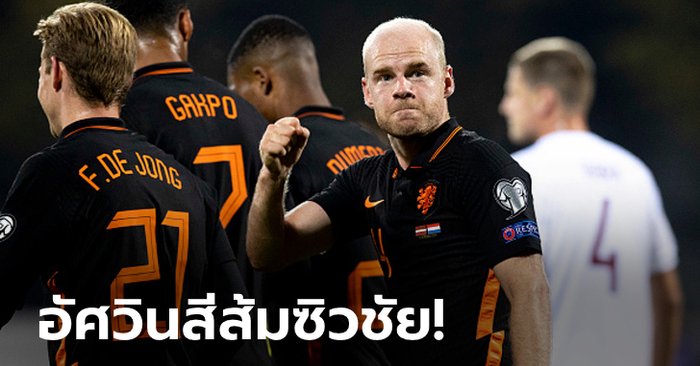 "คลาสเซน" ฮีโร่! เนเธอร์แลนด์ บุกเชือด ลัตเวีย 1-0 รั้งฝูงแน่น