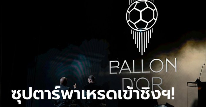 ดาวดังมากันครบ! แบโผ 30 แข้งซูเปอร์สตาร์ลุ้นชิงบัลลงดอร์ 2021