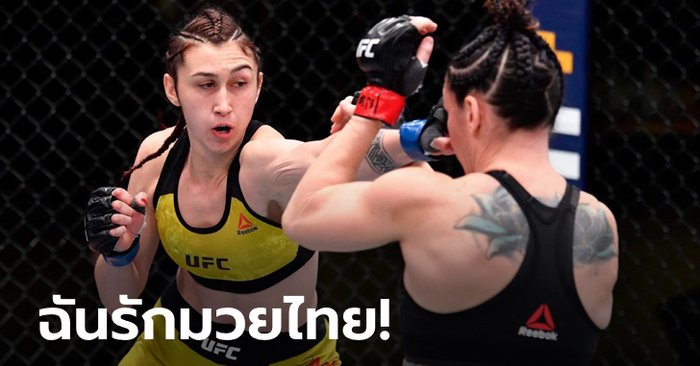 สวยอันตราย! เปิดใจ "ซาบิน่า มาโซ" สาวแกร่งที่ใช้ "มวยไทย" เบิกทางสู่สังเวียน UFC