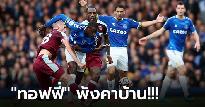 "อ็อกบอนน่า" โขกชัยท้ายเกม! เวสต์แฮม บุกดับ เอฟเวอร์ตัน 1-0 ทำแต้มทาบผี