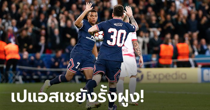 "เมสซี" ขอสอง! ปารีส แซงต์-แชร์กแมง เปิดบ้านเฉือน แอร์เบ ไลป์ซิก 3-2