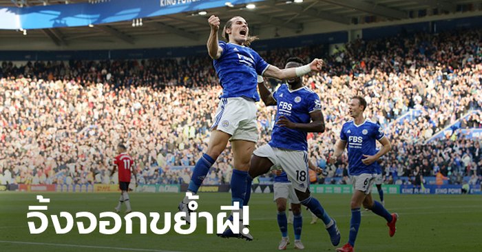 เกมห้าดาว! เลสเตอร์ ซิตี้ เปิดบ้านทุบ แมนเชสเตอร์ ยูไนเต็ด สุดมัน 4-2