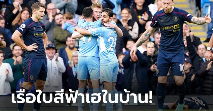 ครึ่งละเม็ด! แมนเชสเตอร์ ซิตี้ อัด เบิร์นลีย์ 2-0 ขึ้นรองจ่าฝูง