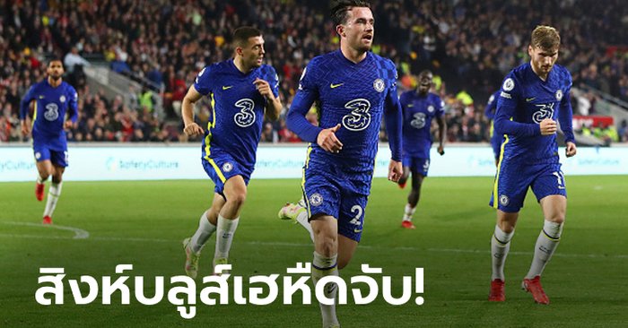 "ชิลเวลล์" ซัดชัย! เชลซี บุกเฉือนหวิว เบรนท์ฟอร์ด 1-0 ทวงจ่าฝูงคืน