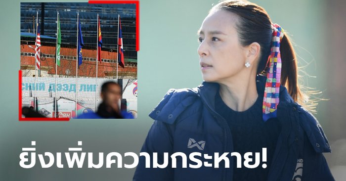 กำลังใจดีแม้ไม่มีธงชาติ! "มาดามแป้ง" เผยช้างศึก U23 พร้อมดวลเจ้าภาพ