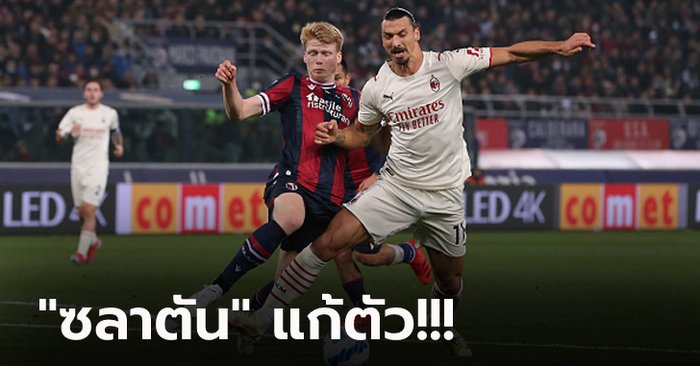 เล่นเอาลุ้นเหนื่อย! มิลาน หืดจับบุกอัด โบโลญญ่า 9 ตัว 4-2 ขยับนำจ่าฝูง