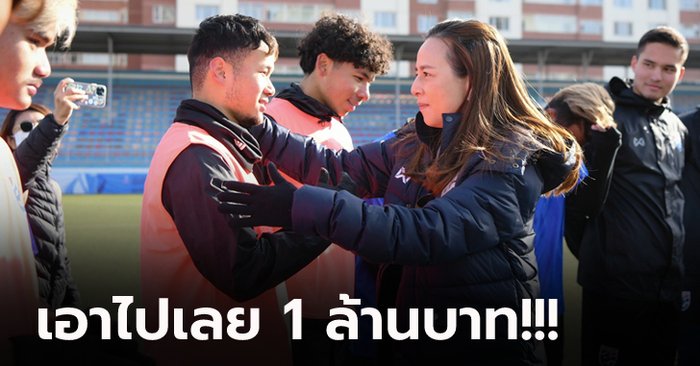 ลั่นกลองรบ! "มาดามแป้ง" อัดฉีดหนัก "ช้างศึก U23" หากประเดิมสามแต้ม