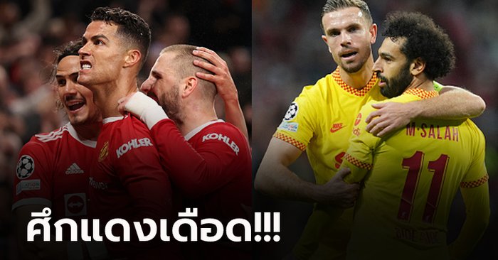 แมนฯ ยูไนเต็ด vs ลิเวอร์พูล : พรีวิว พรีเมียร์ลีก, เวลาการแข่งขัน, ถ่ายทอดสด