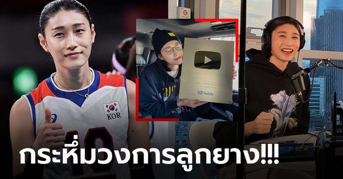 ลูกยางคนแรกของโลก! "คิม ยอน-คยอง" นักตบแดนโสมมีคนตาม YouTube ทะลุ 1 ล้านคน (ภาพ)
